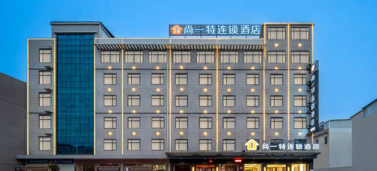 尚一特连锁酒店(麻城杜鹃大道朝圣路店)图片