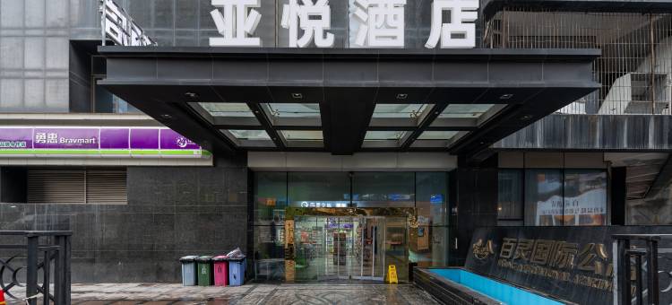 亚悦酒店(贵阳紫林庵地铁站店)图片