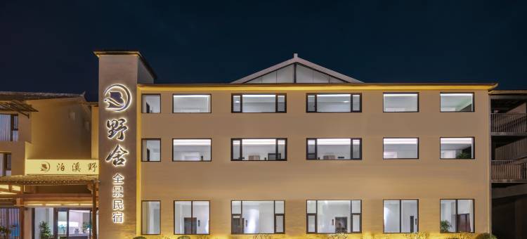 梵净山云与溪野舍全景民宿图片