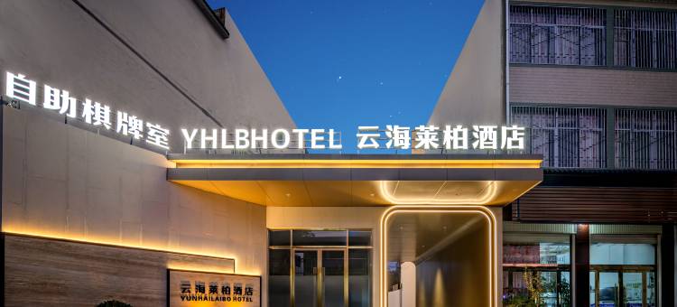 云海莱柏酒店图片