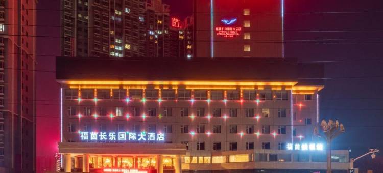 西宁福茵长乐国际大酒店图片