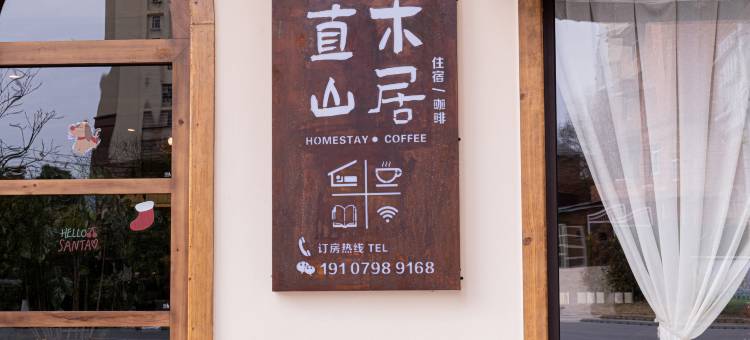 景德镇直木山居(陶溪川创意广场店)图片