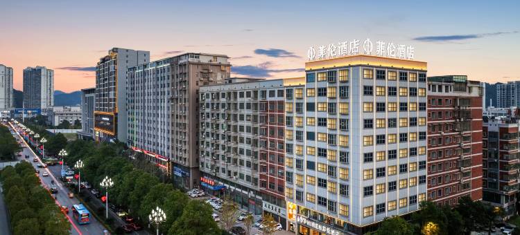 菲伦酒店(娄底高铁南站市政府店)图片