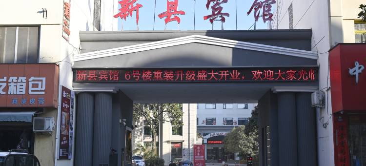 新县宾馆(亚兴超市店)图片