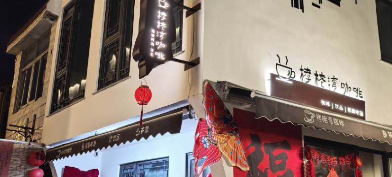 栲栳湾咖啡美宿(南浔古镇店)图片