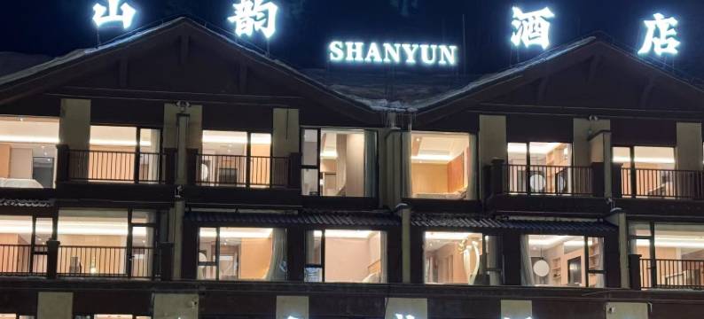 阿勒泰山韵酒店(将军山滑雪场店)图片