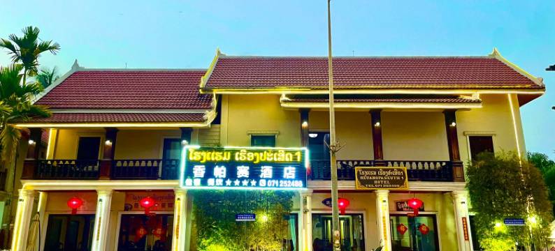 香帕赛酒店 1(Heuangpaseuth Hotel)图片