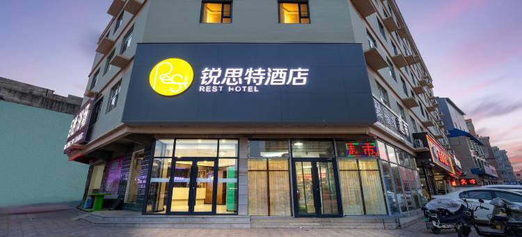 锐思特酒店(保定曲阳一中店)图片