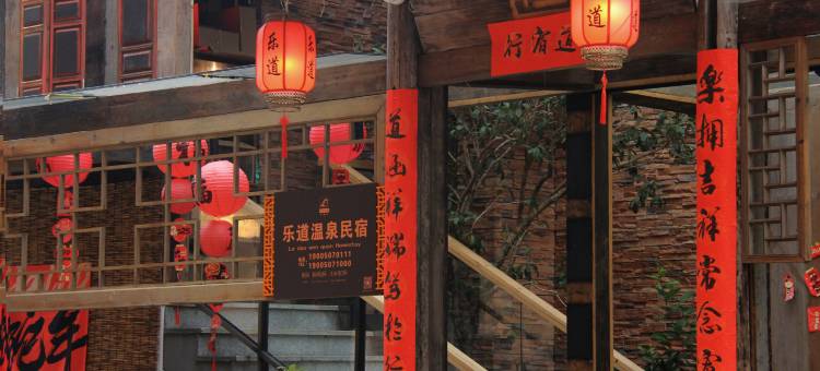 花筑·乐道温泉民宿图片