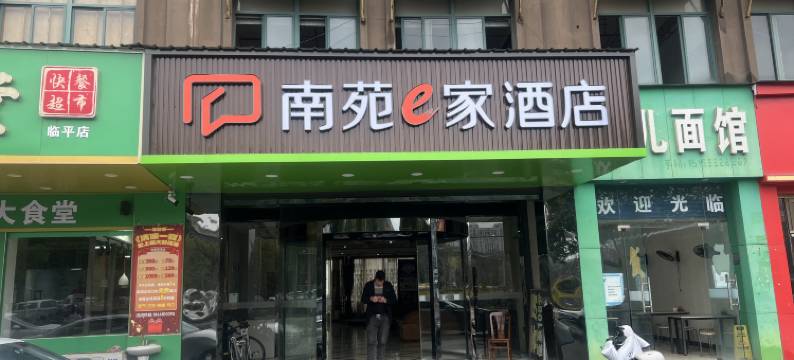 南苑e家酒店(杭州临平商贸城店)图片