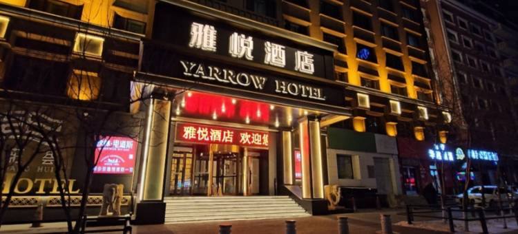 哈尔滨雅悦酒店(国际会展中心工程大学店)图片