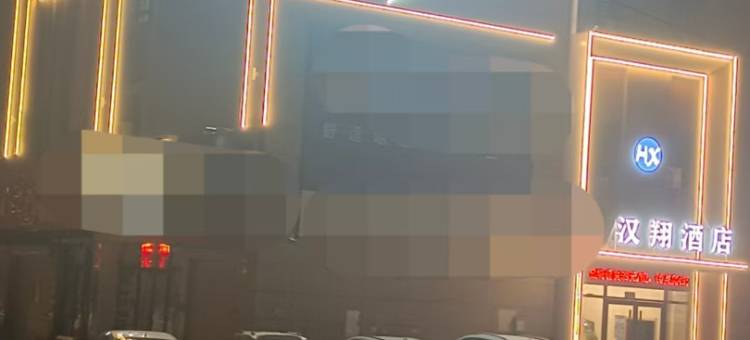 汉翔宾馆(虞城豫东商业广场人民法院店)图片