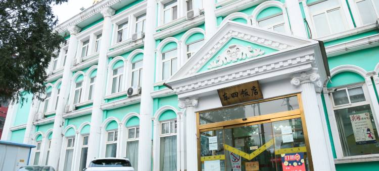 北京东四饭店(王府井协和医院店)图片