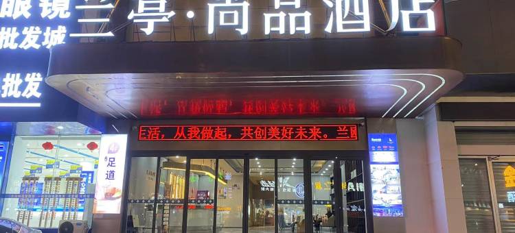 兰亭·尚品酒店(平邑火车站人民商场店)图片