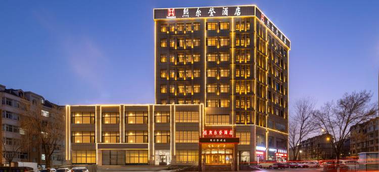 伊金霍洛旗熙尔登酒店图片