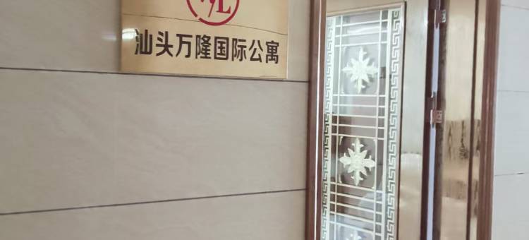 汕头万隆国际公寓(广厦新城店)图片