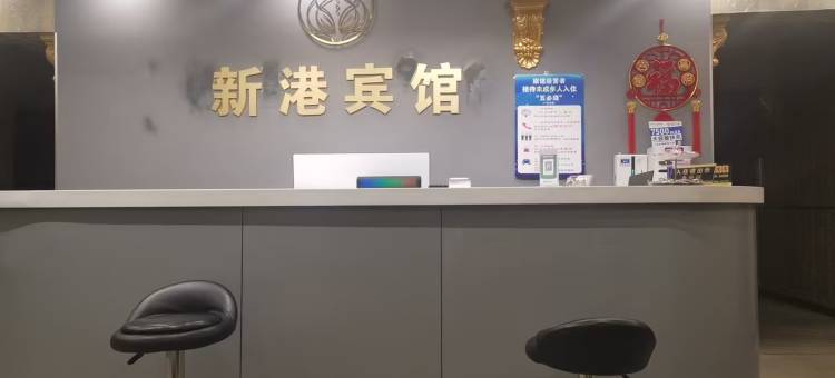 鹤岗新港宾馆图片