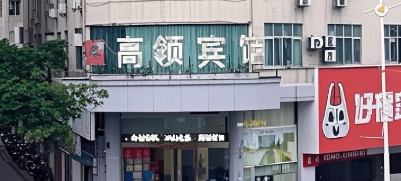 广州高领宾馆(黄庄南路店)图片