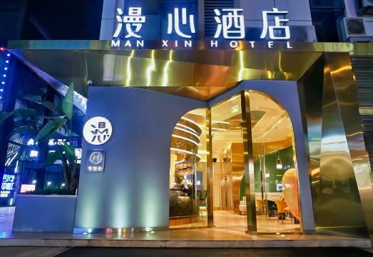 成都火车南站漫心酒店外景图