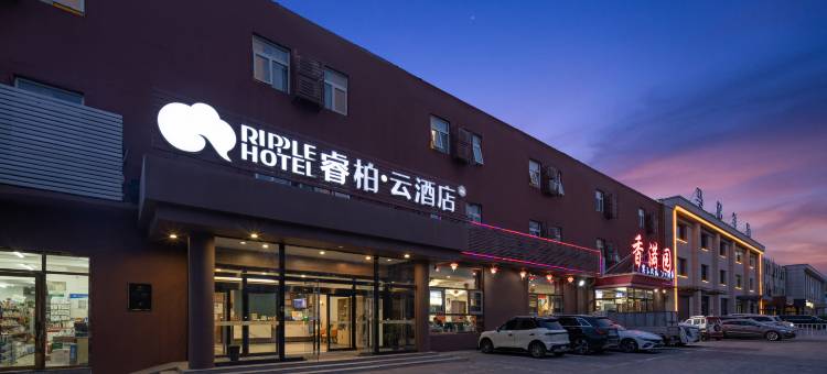 睿柏·云酒店(廊坊开发区会展中心店)图片