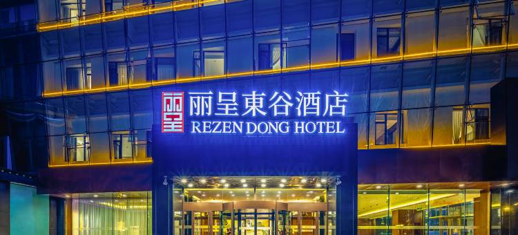 丽呈東谷酒店(哈尔滨龙塔国际会展中心地铁站店)图片