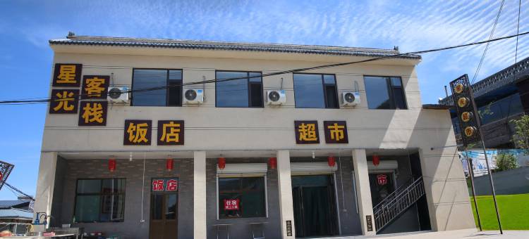 介休市绵山镇星光客栈图片