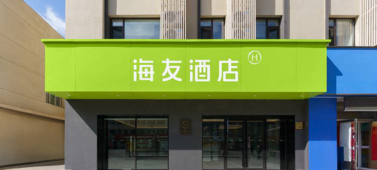 海友酒店(沈阳中街大悦城店)图片