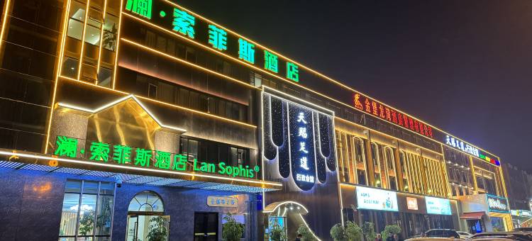 澜·索菲斯酒店(武汉商学院店)图片