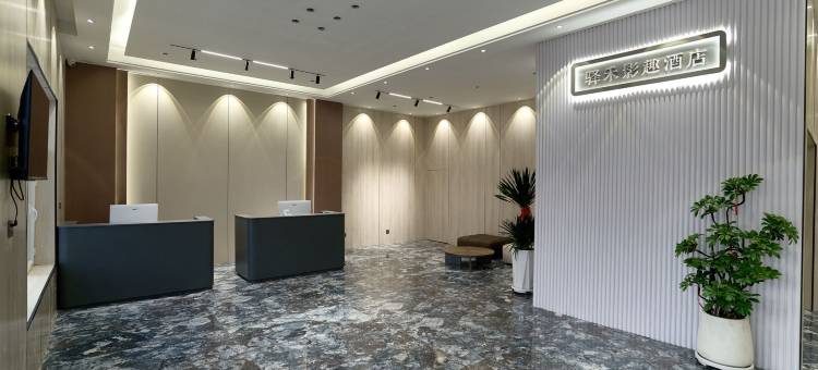 如家驿禾影趣酒店(通辽市政府维多利摩尔城店)图片