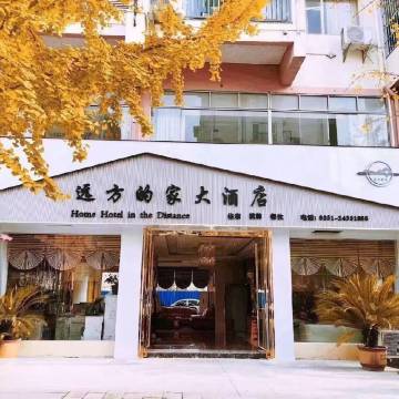 远方的家大酒店