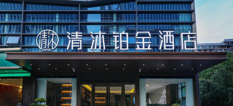 清沐铂金酒店(南京奥体中心中胜地铁站店)图片