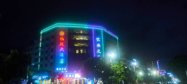 丘北柏延大酒店(椒莲广场店)图片