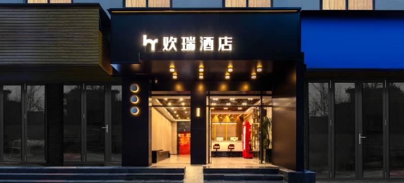 宁波·欢瑞丨Funreen·River一view酒店(南塘老街火车站店)图片