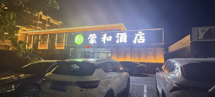 和林格尔蒙和酒店图片