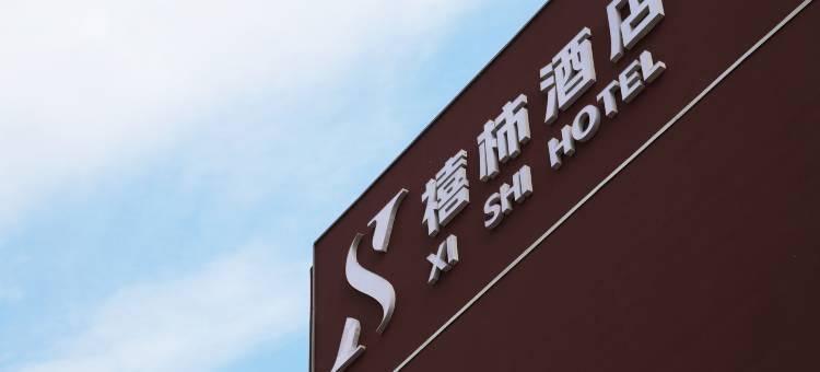 禧柿酒店(凌河古塔夜市店)图片