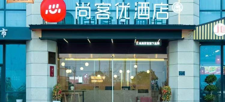 尚客优酒店(上饶经开大道店)图片