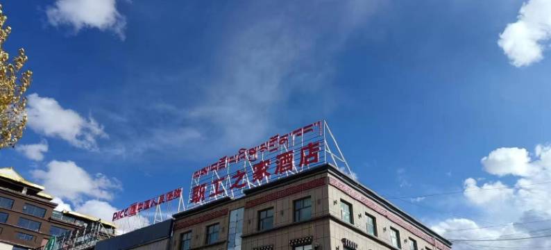 玉树职工之家酒店图片