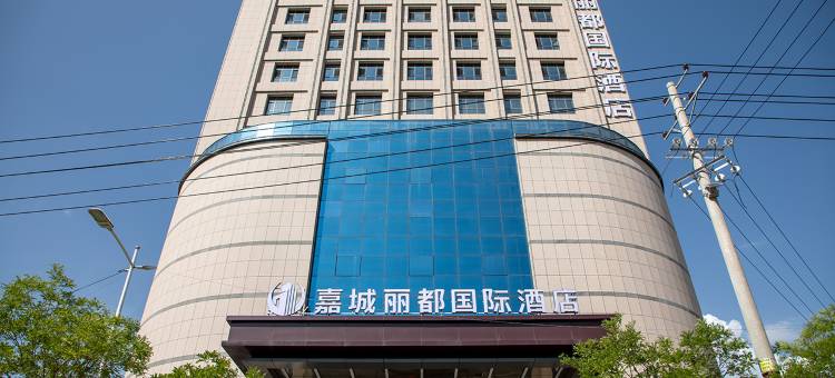 嘉城丽都国际酒店图片