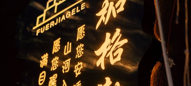 额尔古纳市伏尔加格勒酒店(室韦店)图片