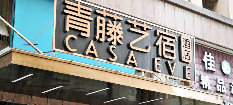 青瓦舍公寓(杭州湾世纪城店)图片