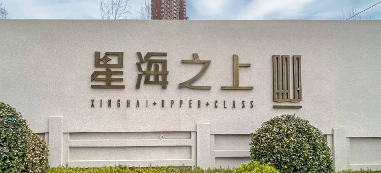 Baya·银筑里海景民宿(大连星海广场圣亚海洋世界店)图片