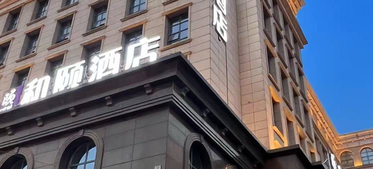 和颐酒店(太原火车站西广场地铁站店)图片