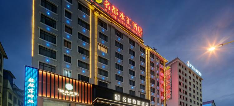 名都柏润酒店(银杏广场店)图片