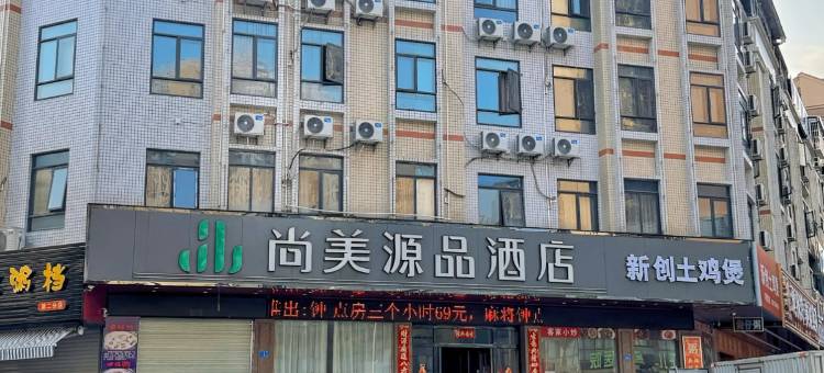 尚美源品酒店(河源坚基购物中心店)图片