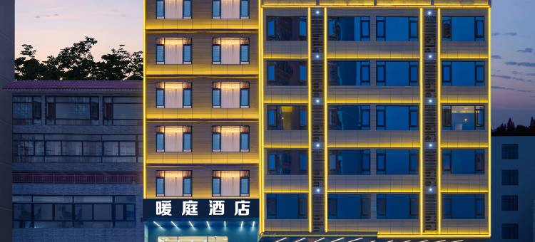 儋州暖庭酒店(白马井店)图片