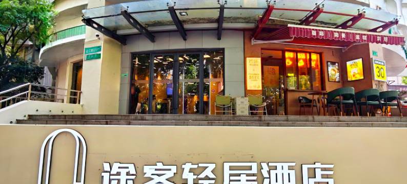 途客轻居酒店(上海虹桥机场龙柏新村地铁站店)图片