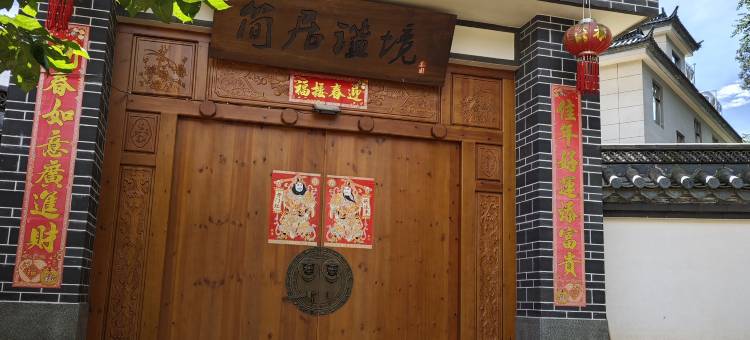简居谧境民宿图片