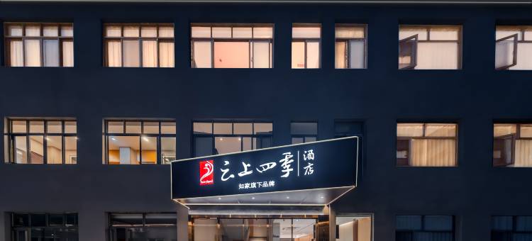 云上四季酒店(杭州西湖武林门地铁站店)图片
