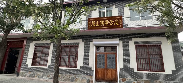 尼山儒学云庭(尼山圣境店)图片