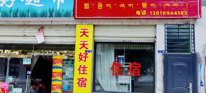 天天好住宿图片